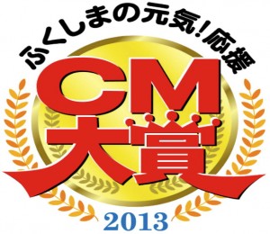 2013CM大賞