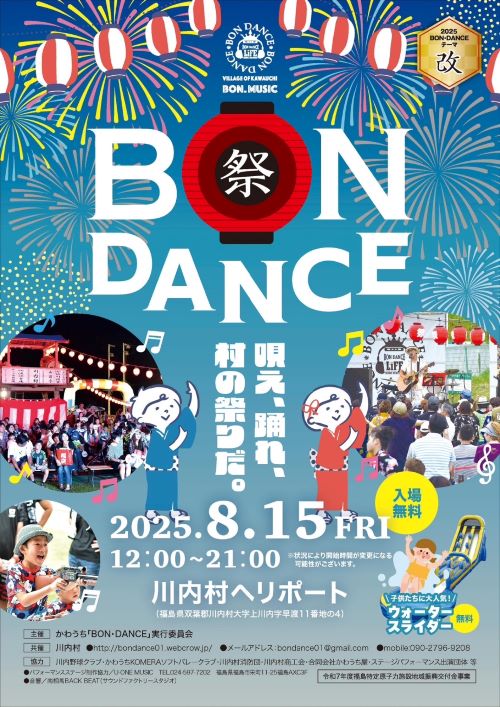 2025.8.15ボンダンス①