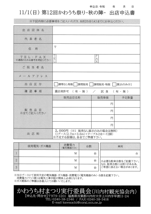 第12回かわうち祭出店申込書②